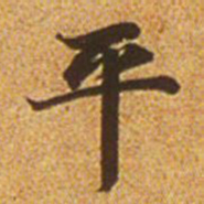 赵孟頫平书法图片