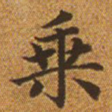 赵孟頫乘书法图片