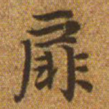 赵孟頫扉书法图片