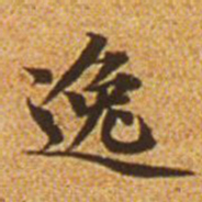 赵孟頫逸书法图片