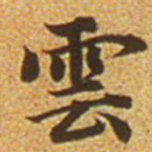 赵孟頫云书法图片