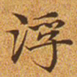 赵孟頫浮书法图片