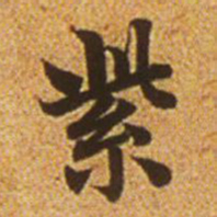 赵孟頫紫书法图片