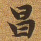 赵孟頫昌书法图片