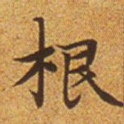 赵孟頫根书法图片