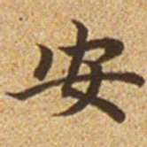 赵孟頫安书法图片
