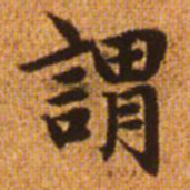 赵孟頫谓书法图片