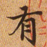 赵孟頫有书法图片