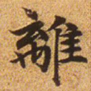 赵孟頫离书法图片