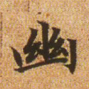 赵孟頫幽书法图片