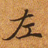 赵孟頫左书法图片