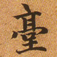 赵孟頫台书法图片