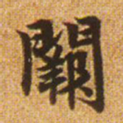 赵孟頫阙书法图片