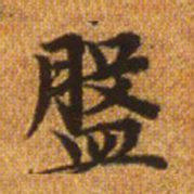 赵孟頫盘书法图片