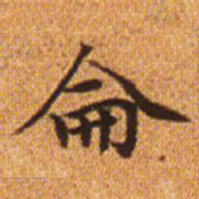 赵孟頫仑书法图片