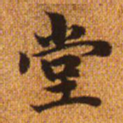 赵孟頫堂书法图片