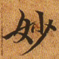 赵孟頫妙书法图片