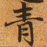 赵孟頫青书法图片