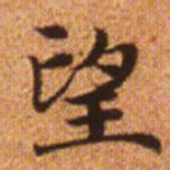 赵孟頫望书法图片