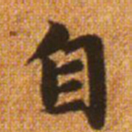 赵孟頫自书法图片
