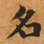 赵孟頫名书法图片