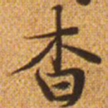 赵孟頫杳书法图片
