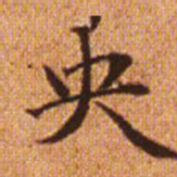 赵孟頫央书法图片