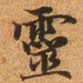 赵孟頫灵书法图片