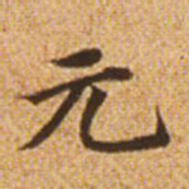赵孟頫元书法图片