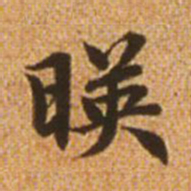 赵孟頫映书法图片