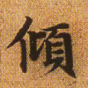 赵孟頫倾书法图片