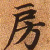 赵孟頫房书法图片