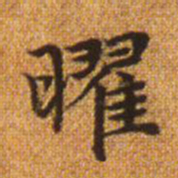 赵孟頫耀书法图片