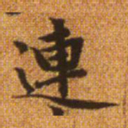 赵孟頫连书法图片