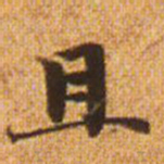 赵孟頫且书法图片