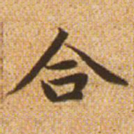 赵孟頫合书法图片
