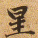 赵孟頫星书法图片