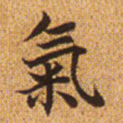 赵孟頫气书法图片