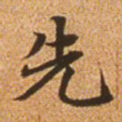 赵孟頫先书法图片