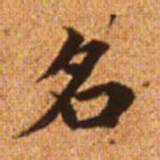 赵孟頫名书法图片