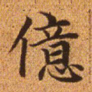 赵孟頫亿书法图片