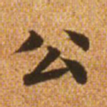 赵孟頫公书法图片