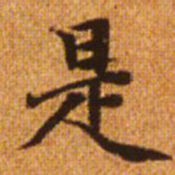 赵孟頫是书法图片