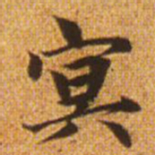 赵孟頫冥书法图片