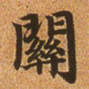 赵孟頫关书法图片