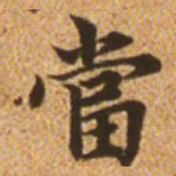 赵孟頫当书法图片