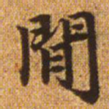 赵孟頫间书法图片