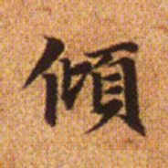 赵孟頫倾书法图片