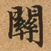 赵孟頫关书法图片
