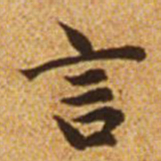赵孟頫言书法图片